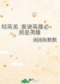 综英美 谁说英雄必须是英雄