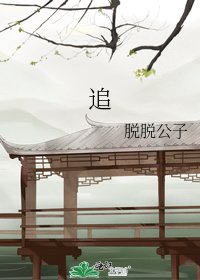 追