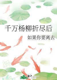 千万杨柳折尽初