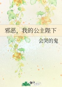 邪惡,我的公主陛下