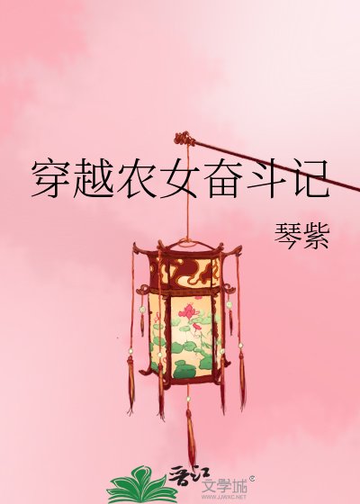 穿越农女奋斗记