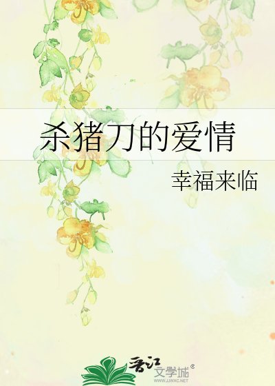 殺豬刀的愛情