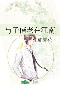 《与子偕老在江南》