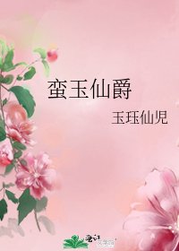 《蛮玉仙爵》