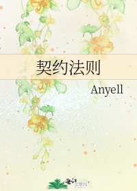 《契约法则》