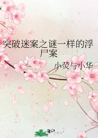 突破迷案之谜一样的浮尸案