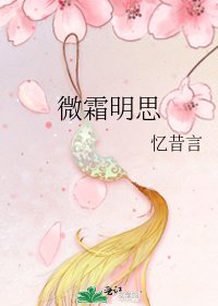 微霜明思