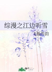 综漫之江边听雪