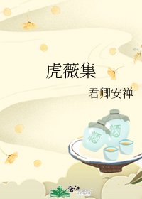 虎薇集