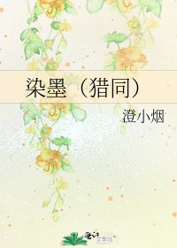 染墨（猎同）