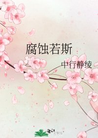 《腐蚀若斯》