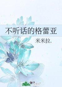 不听话的格蕾亚
