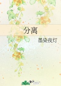 分离