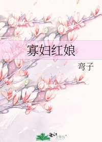 《寡妇红娘》