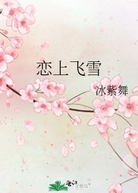 恋上飞雪