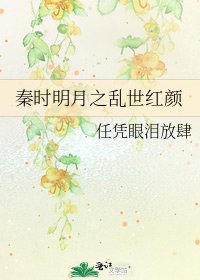秦时明月之乱世红颜
