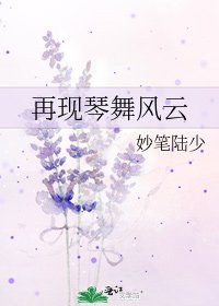 再现琴舞风云