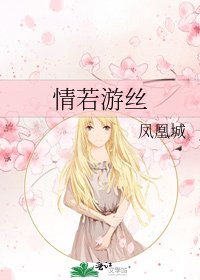 情若游丝