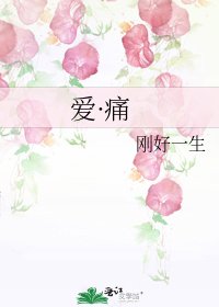 爱·痛