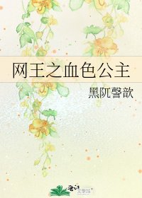 网王之血色公主