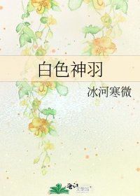 白色神羽