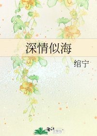 深情似海