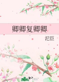 卿卿复卿卿