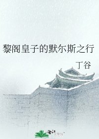 《黎阁皇子的默尓斯之行》