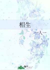 相生