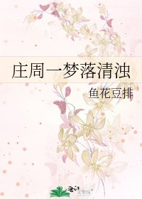 庄周一梦落清浊