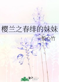 《樱兰之春绯的妹妹》