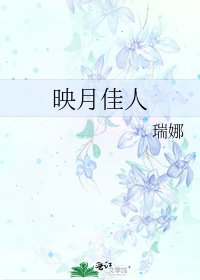 映月佳人