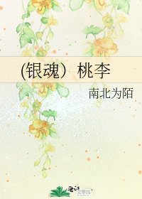 (银魂)桃李