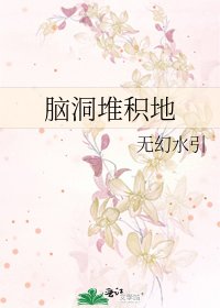 脑洞堆积地