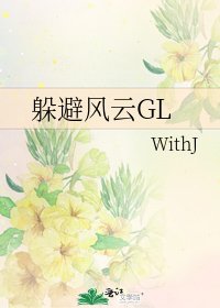 躲避风云GL