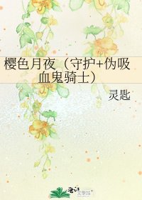 《樱色月夜(守护+伪吸血鬼骑士)》