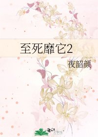 至肆靡它2