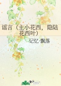 謠言(主小花西,隱陸花西葉)