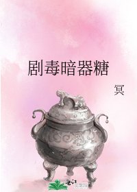 剧毒暗器糖