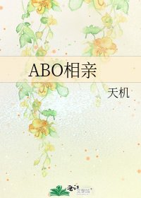 ABO相亲