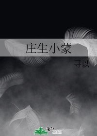 庄生小蒙