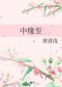 中缘至