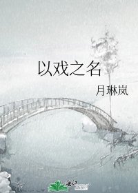 《以戏之名》