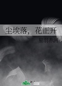尘埃落，花正开