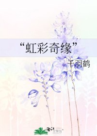“虹彩奇缘”