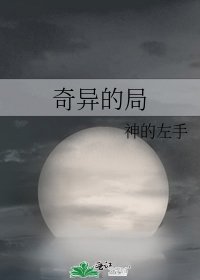 《奇异的局》