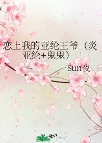 戀上我的亞綸王爺(炎亞綸+鬼鬼)