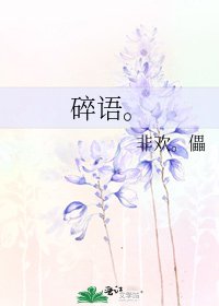《碎语。》
