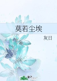 莫若尘埃