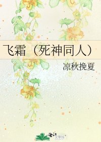 飛霜(死神同人)